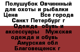 Полушубок Овчиннный для охоты и рыбалки › Цена ­ 5 000 - Все города, Санкт-Петербург г. Одежда, обувь и аксессуары » Мужская одежда и обувь   . Амурская обл.,Благовещенск г.